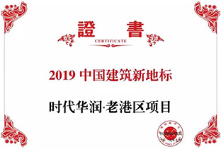 2019中国构筑新地标——新利luck18华润·老港区项目